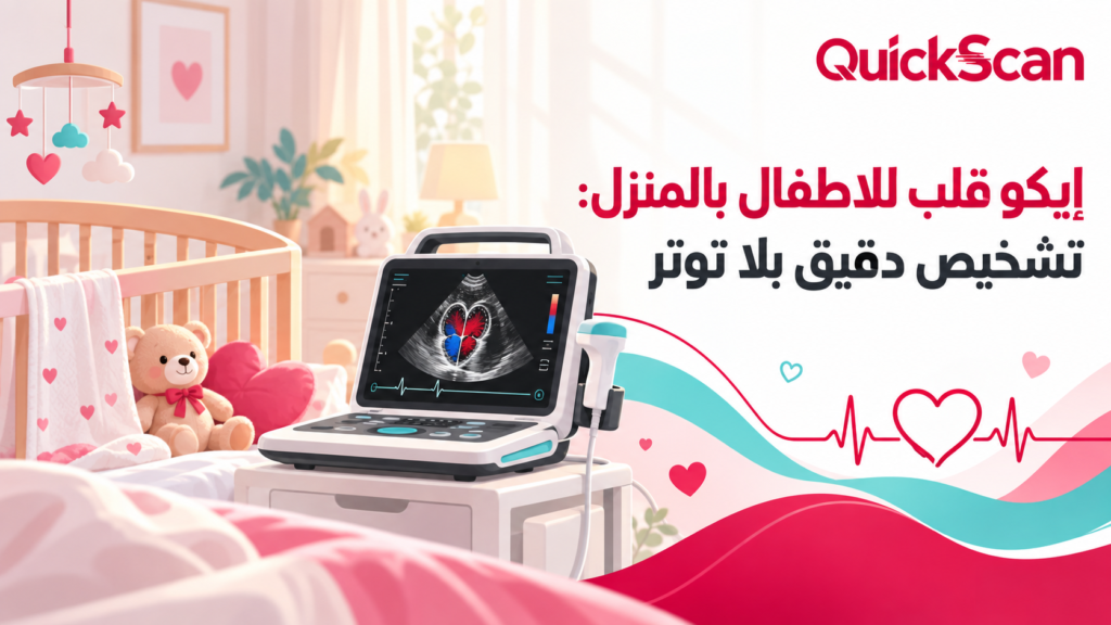 إيكو قلب للاطفال بالمنزل: تشخيص دقيق بلا توتر 1 طبيب يجري فحص إيكو قلب لطفل في المنزل بجهاز محمول حديث