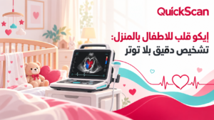 المدونة 4 طبيب يجري فحص إيكو قلب لطفل في المنزل بجهاز محمول حديث