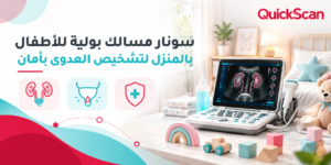 طبيب يجري سونار مسالك بولية للأطفال بالمنزل باستخدام جهاز محمول