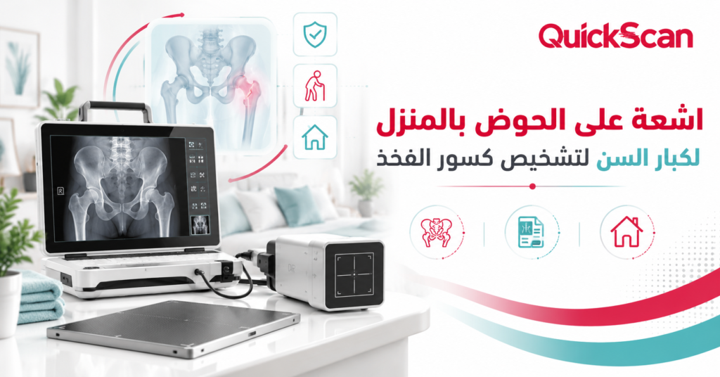 اشعة على الحوض بالمنزل لكبار السن لتشخيص كسور الفخذ 7 أخصائي أشعة يجري فحص اشعة على الحوض بالمنزل لمريض مسن بأجهزة ديجيتال متنقلة