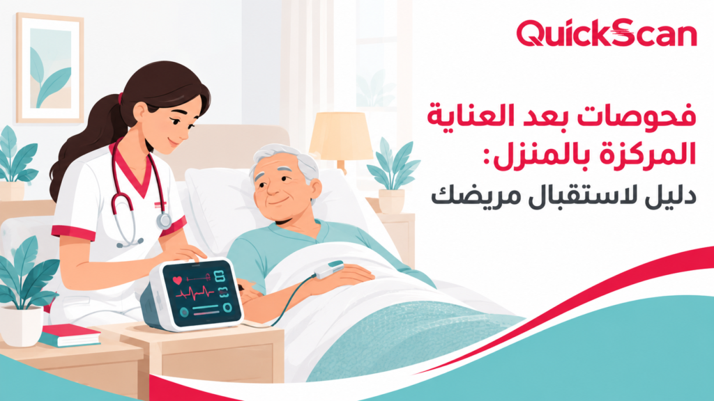طاقم طبي يجهز جهاز أشعة محمول في غرفة مريحة لإجراء فحوصات بعد العناية المركزة لمريض في منزله