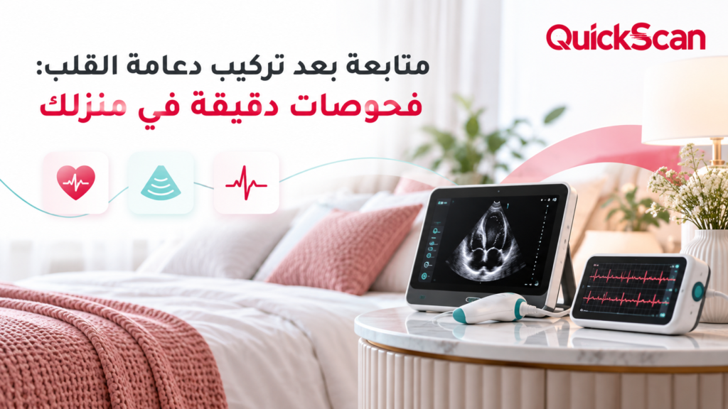 متابعة بعد تركيب دعامة القلب: فحوصات دقيقة في منزلك 1 طبيب يجري فحص إيكو ورسم قلب لمريض في المنزل بعد عملية تركيب دعامة القلب