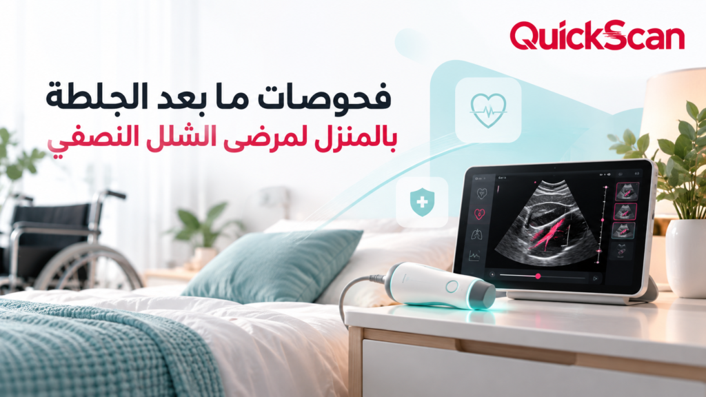 أخصائي يجري فحص دوبلر الشرايين السباتية المنزلي لمريض سكتة دماغية مستلقٍ على السرير براحة وأمان