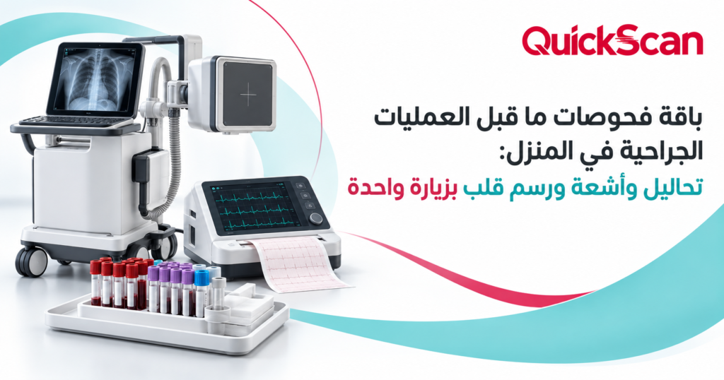 باقة فحوصات ما قبل العمليات الجراحية في المنزل 2 طاقم طبي يجري فحوصات ما قبل العمليات في المنزل لمريض مستلقٍ على السرير براحة وأمان