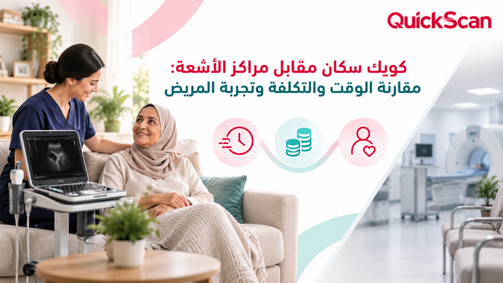 مقارنة بين خدمة الأشعة المنزلية والمراكز التقليدية