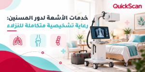 طبيب مختص يجري فحص أشعة محمول لمريض مسن داخل غرفته في دار رعاية براحة تامة