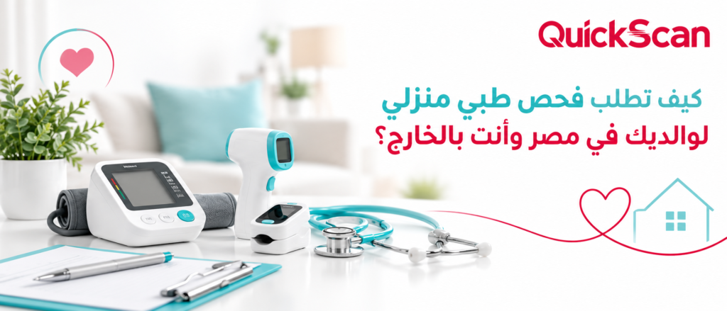 كيف تطلب فحص طبي منزلي لوالديك في مصر وأنت بالخارج؟ 8 فريق طبي يجري فحص طبي منزلي لكبار السن باستخدام أجهزة أشعة محمولة