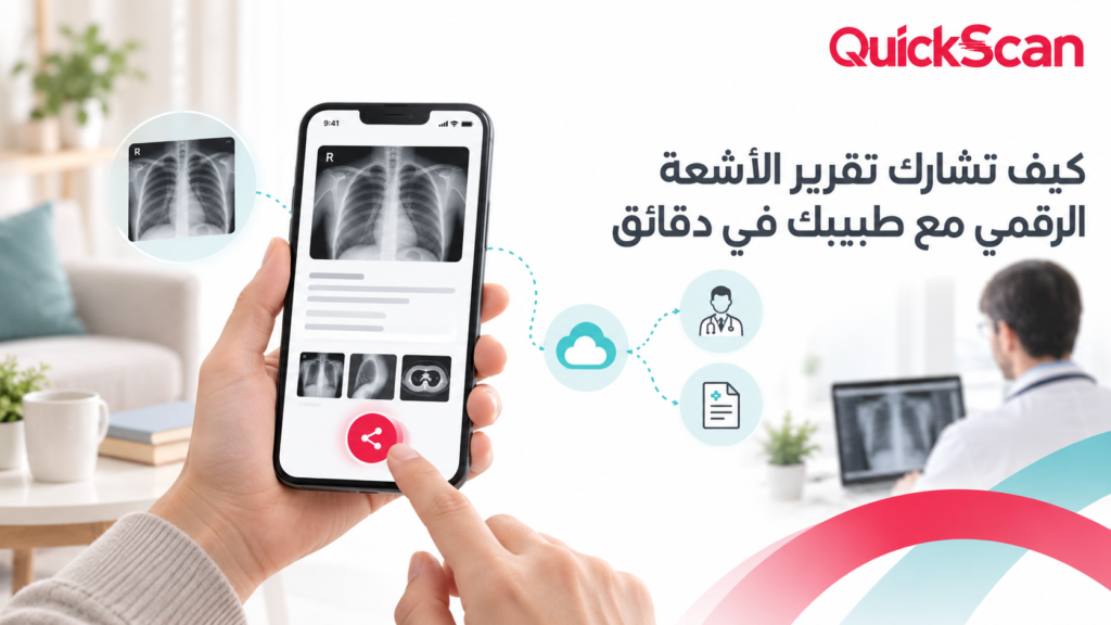 هاتف يعرض تقرير أشعة رقمي مع أيقونة مشاركة