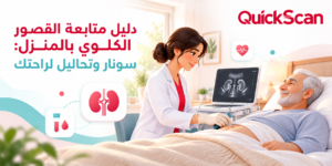 طبيب متخصص يجري سونار على الكلى لمريض مسن في منزله براحة تامة