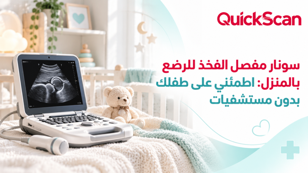 سونار مفصل الفخذ للرضع بالمنزل: اطمئني على طفلك 2 سونار مفصل الفخذ للرضع بالمنزل: اطمئني على طفلك