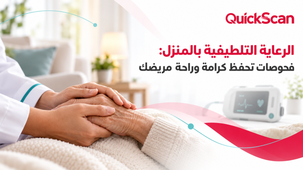 الرعاية التلطيفية بالمنزل: فحوصات تحفظ كرامة وراحة مريضك