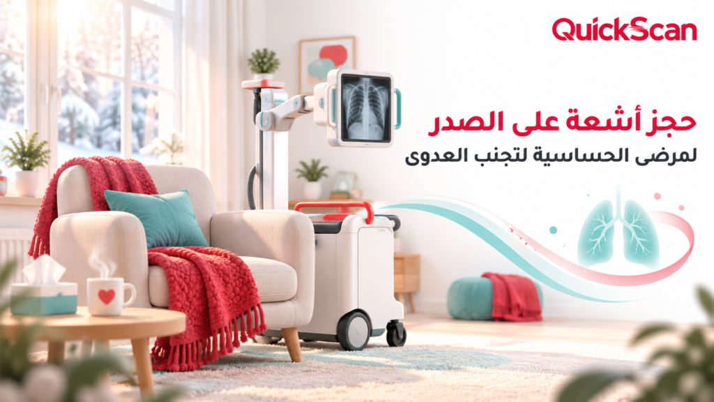 حجز أشعة على الصدر لمرضى الحساسية لتجنب العدوى