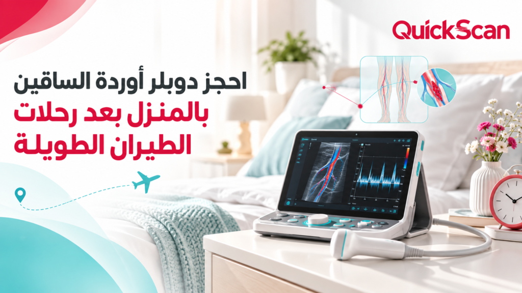 احجز دوبلر أوردة الساقين بالمنزل بعد رحلات الطيران الطويلة