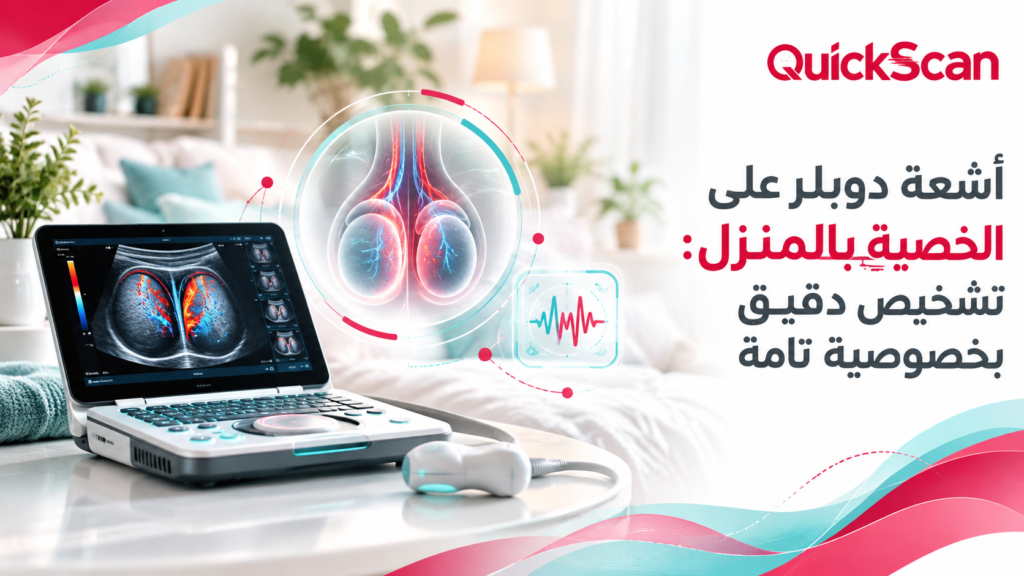 أشعة دوبلر على الخصية بالمنزل: تشخيص دقيق بخصوصية تامة 4 أشعة دوبلر على الخصية بالمنزل: تشخيص دقيق بخصوصية تامة