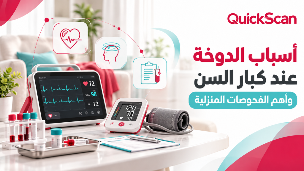 أسباب الدوخة عند كبار السن وأهم الفحوصات المنزلية