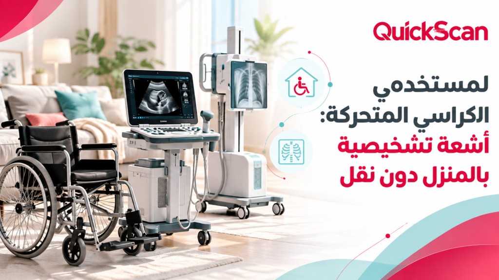 لمستخدمي الكراسي المتحركة: أشعة تشخيصية بالمنزل دون نقل