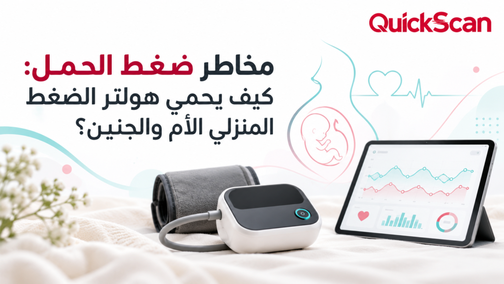 مخاطر ضغط الحمل: كيف يحمي هولتر الضغط المنزلي الأم والجنين؟