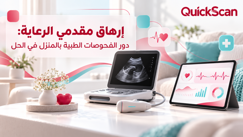 إرهاق مقدمي الرعاية: دور الفحوصات الطبية بالمنزل في الحل