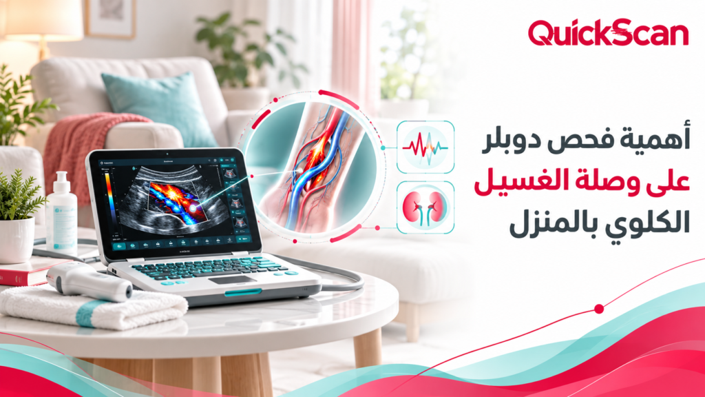 أهمية فحص دوبلر على وصلة الغسيل الكلوي بالمنزل