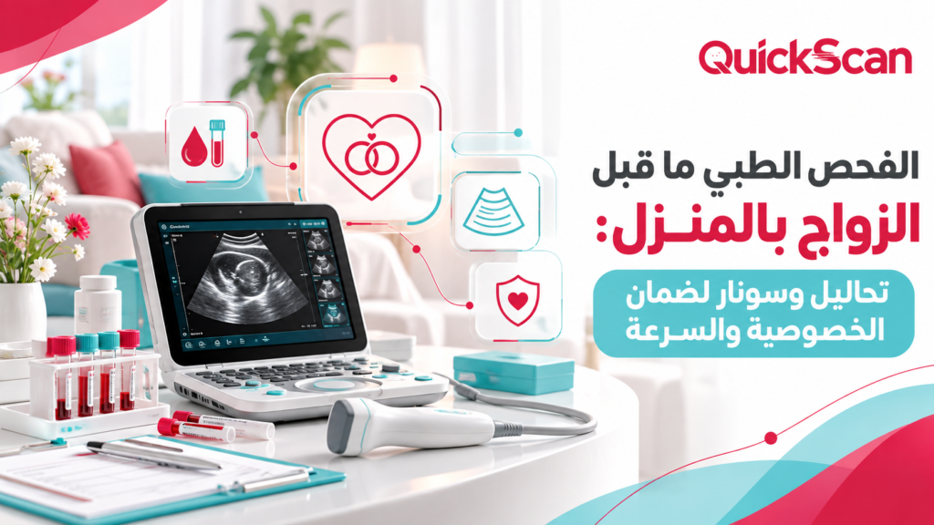 الفحص الطبي قبل الزواج بالمنزل: راحة وخصوصية تامة 8 الفحص الطبي قبل الزواج بالمنزل: راحة وخصوصية تامة