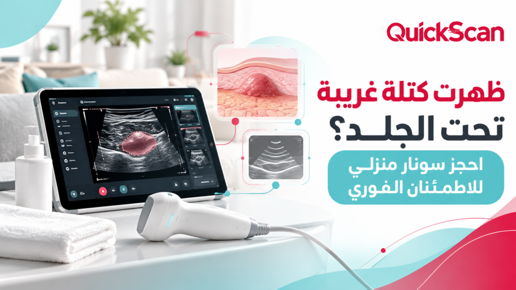 ظهرت كتلة غريبة تحت الجلد؟ احجز سونار منزلي للاطمئنان الفوري 1 ظهرت كتلة غريبة تحت الجلد؟ احجز سونار منزلي للاطمئنان الفوري