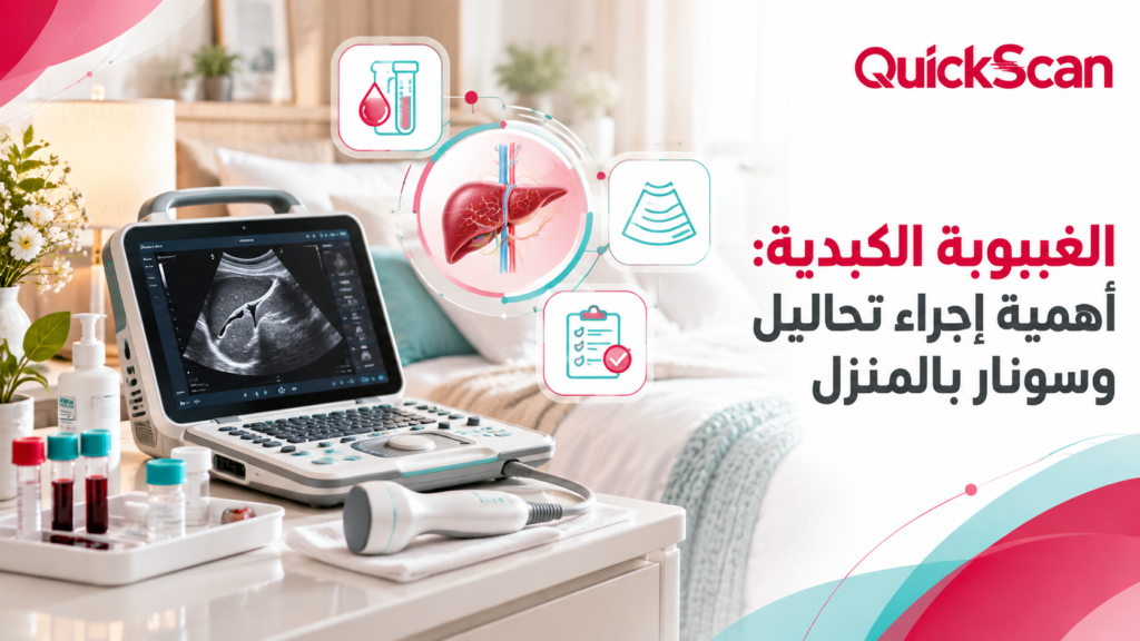الغيبوبة الكبدية: أهمية إجراء تحاليل وسونار بالمنزل 7 الغيبوبة الكبدية: أهمية إجراء تحاليل وسونار بالمنزل