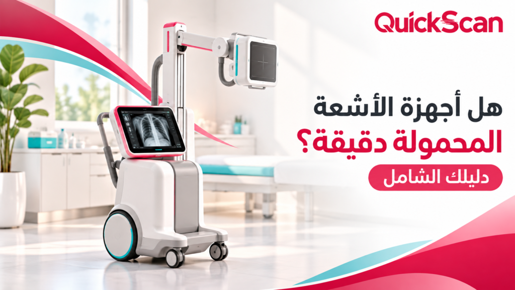 هل أجهزة الأشعة المحمولة دقيقة؟ دليلك الشامل