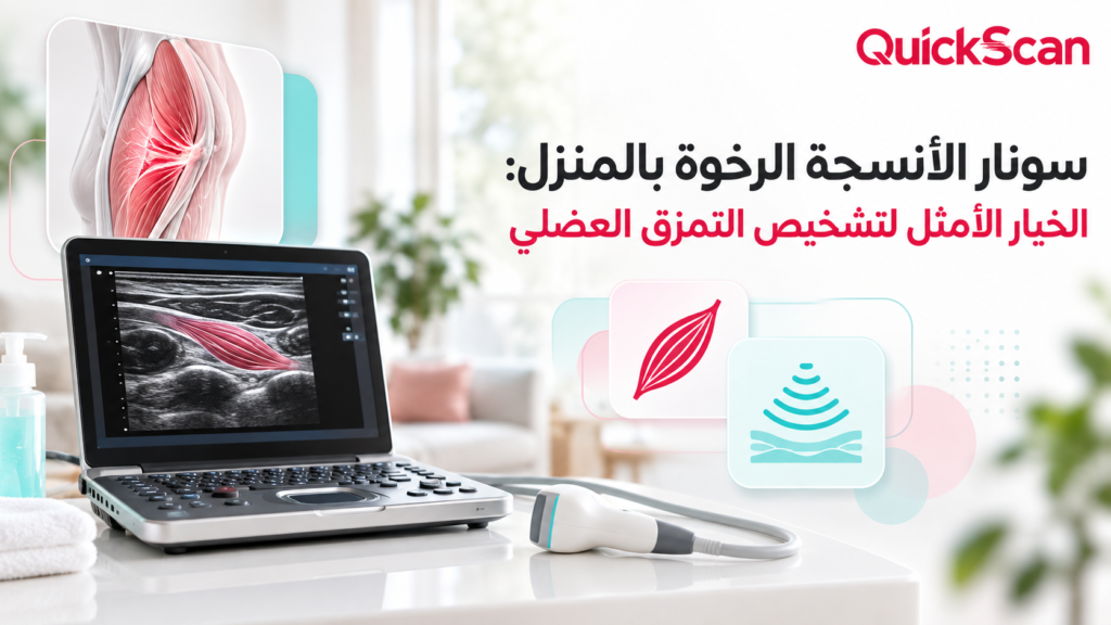 سونار الأنسجة الرخوة بالمنزل: الخيار الأمثل لتشخيص التمزق العضلي 1 سونار جدار البطن بالمنزل لتشخيص الفتق دون إجهاد