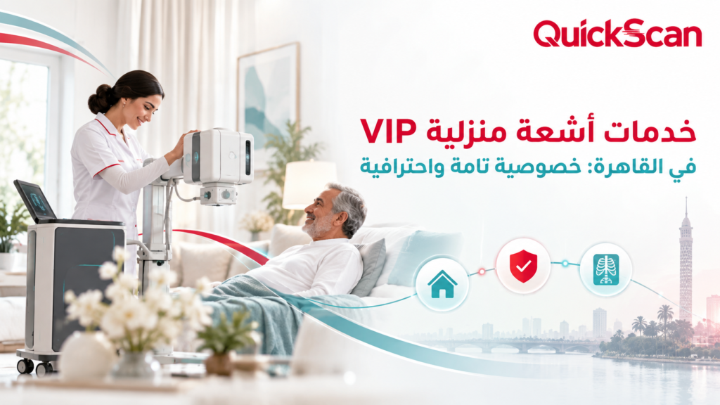 خدمات أشعة منزلية VIP في القاهرة: خصوصية تامة واحترافية