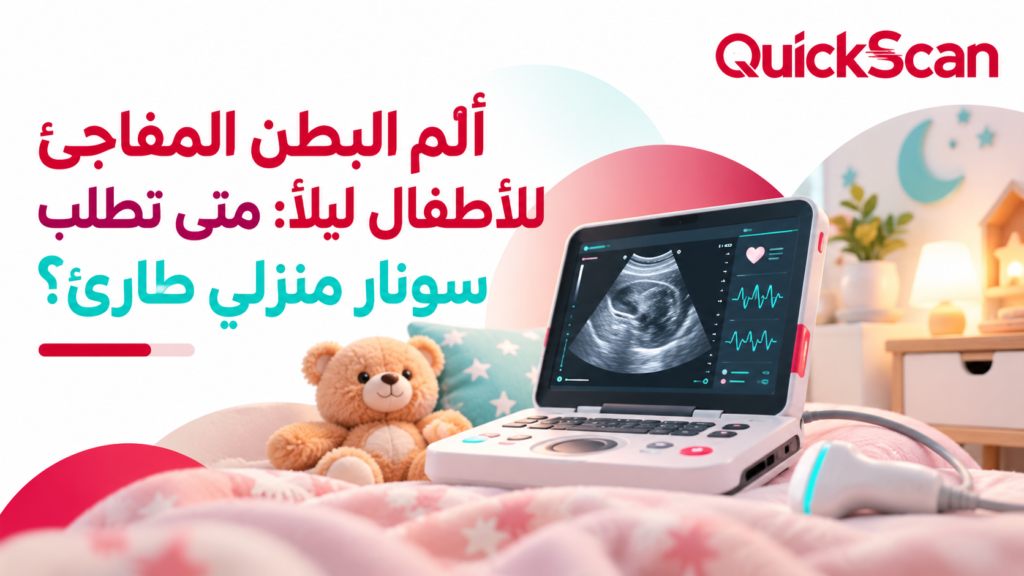 ألم البطن المفاجئ للأطفال ليلاً: متى تطلب سونار منزلي طارئ؟