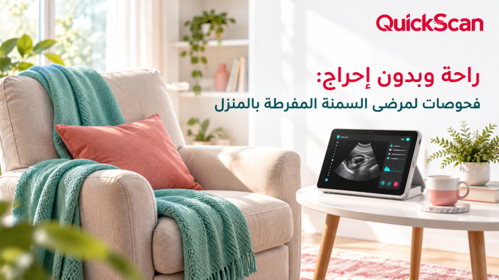 راحة وبدون إحراج: فحوصات لمرضى السمنة المفرطة بالمنزل 1 راحة وبدون إحراج: فحوصات لمرضى السمنة المفرطة بالمنزل