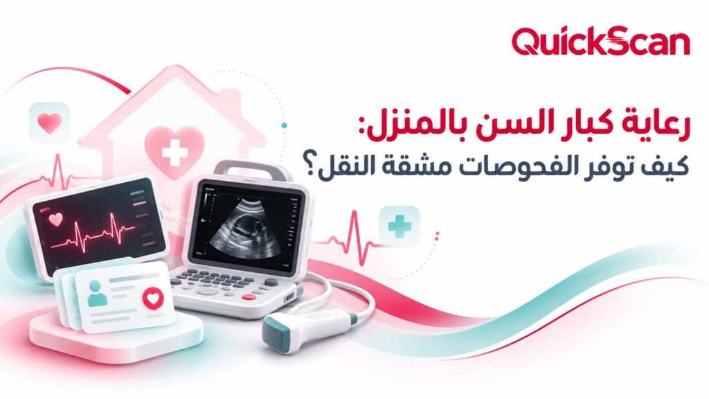 رعاية كبار السن بالمنزل: كيف توفر الفحوصات مشقة النقل؟