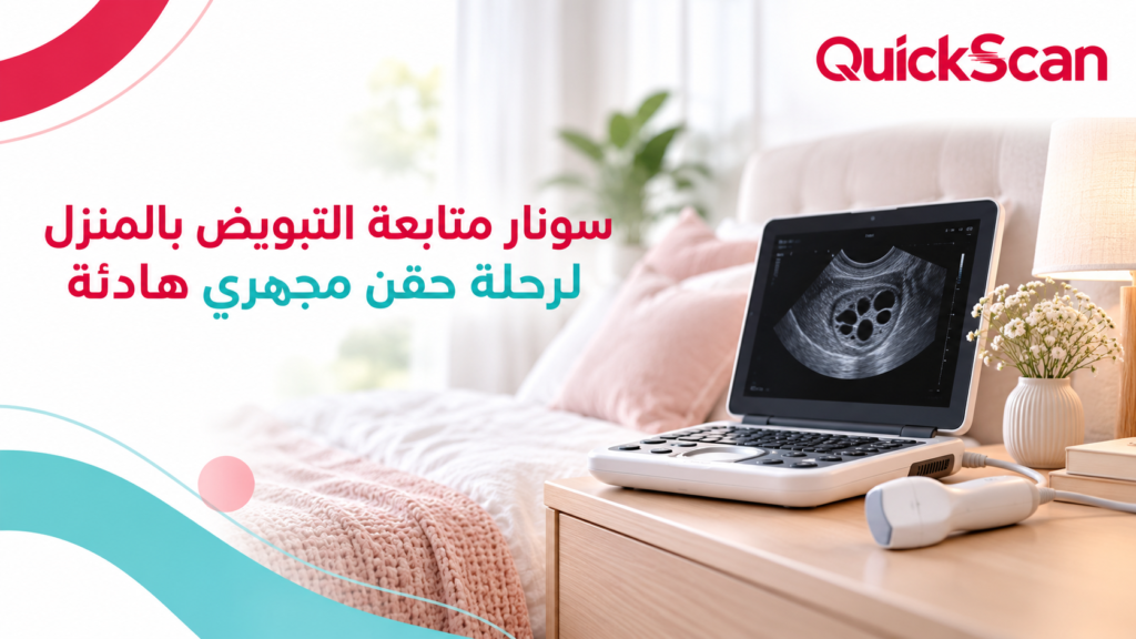سونار متابعة التبويض بالمنزل لرحلة حقن مجهري هادئة 2 سونار متابعة التبويض بالمنزل لرحلة حقن مجهري هادئة