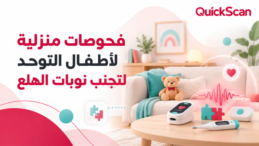 فحوصات منزلية لأطفال التوحد لتجنب نوبات الهلع 1 فحوصات منزلية لأطفال التوحد لتجنب نوبات الهلع