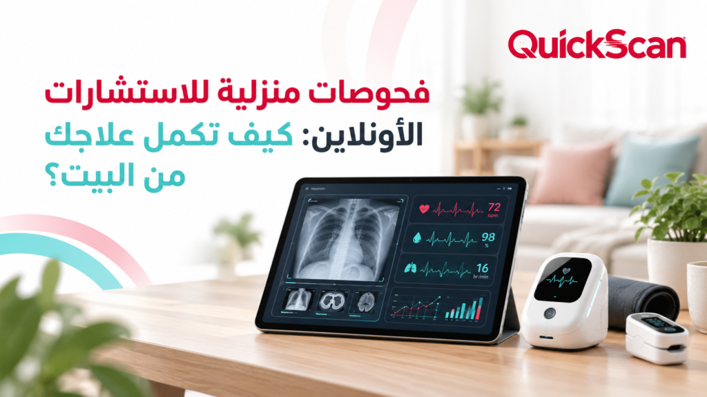 فحوصات منزلية للاستشارات الأونلاين: كيف تكمل علاجك من البيت؟